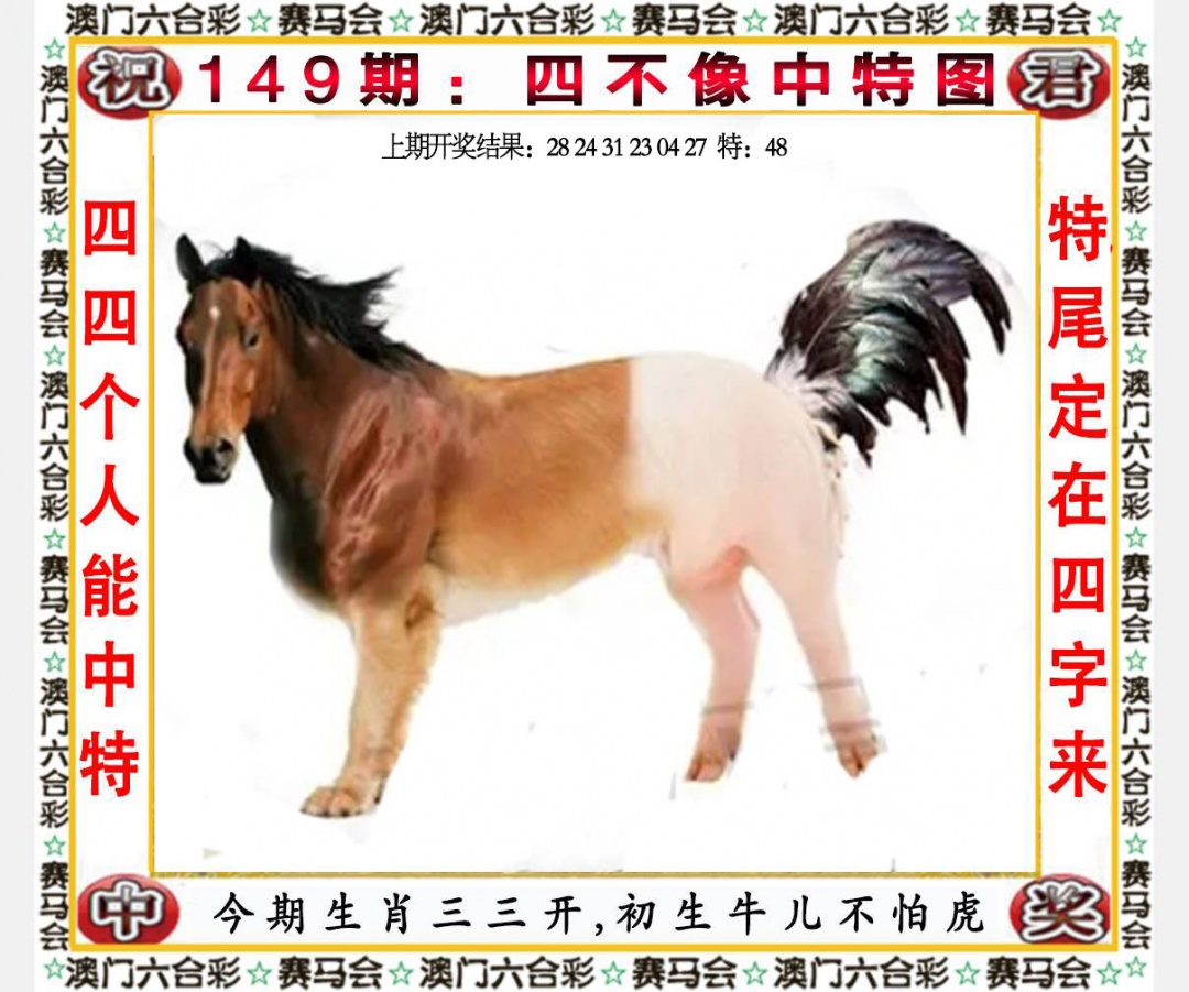 149期四不像中特图[图]